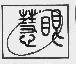 慧眼