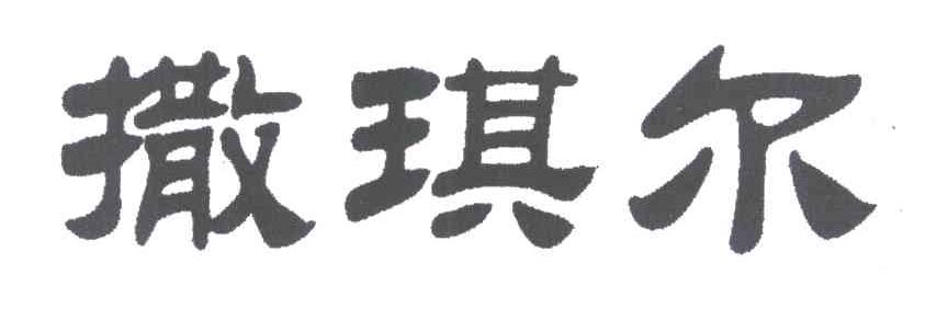 撒琪尔