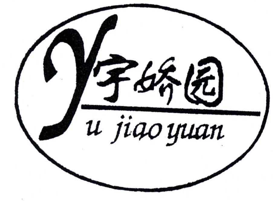 宇娇园