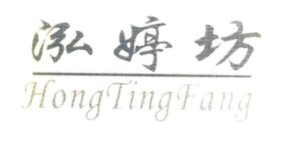 泓婷坊