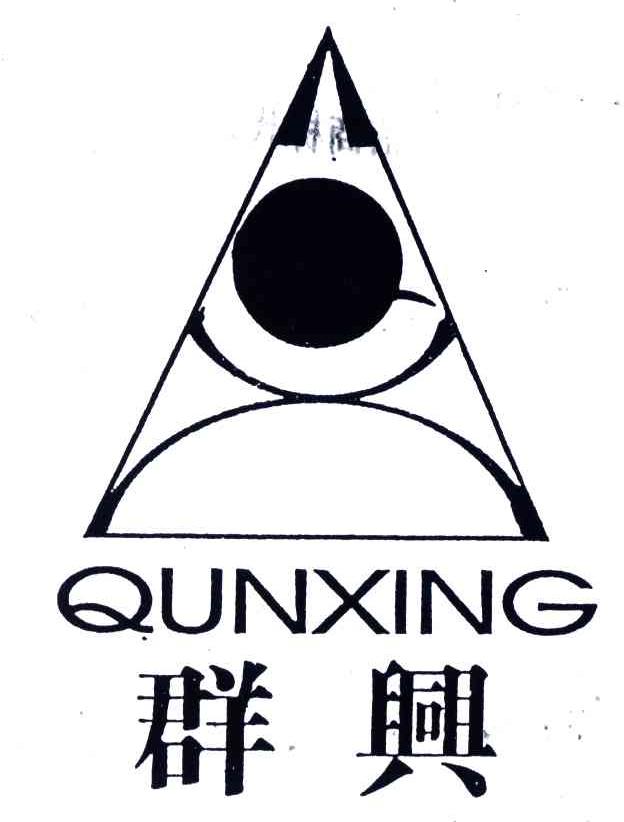 群兴