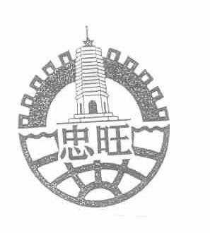忠旺