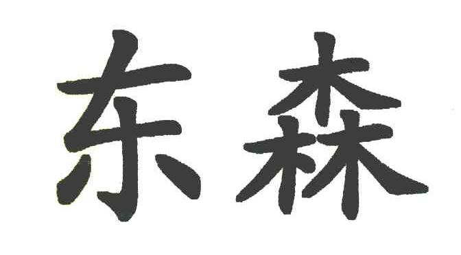 东森
