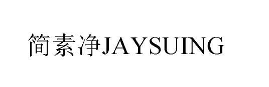简素净 JAYSUING
