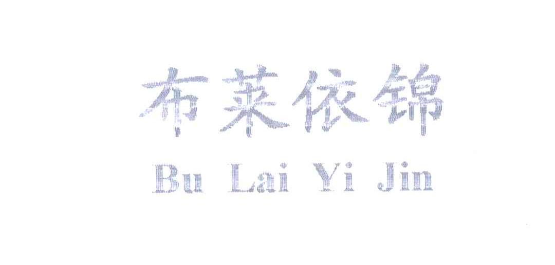 布莱依锦
