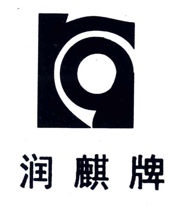 润麒牌
