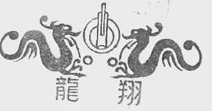 龙翔