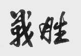 战胜