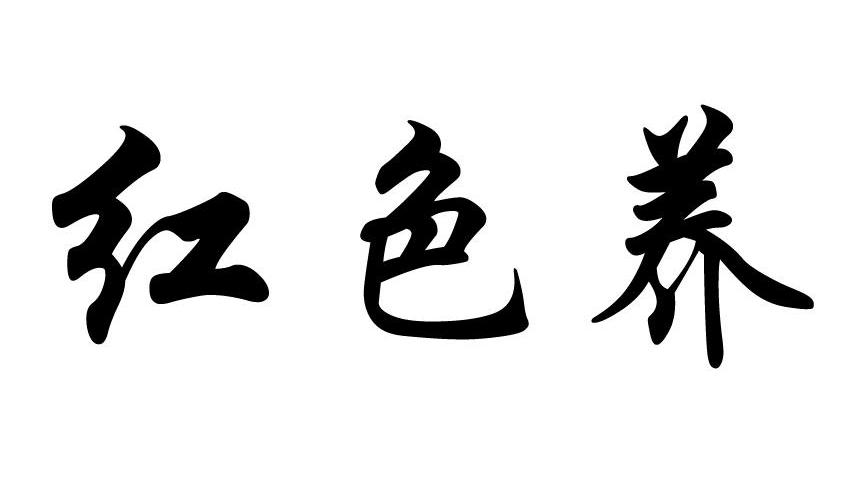 红色养