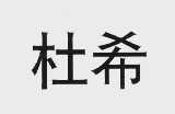 杜希