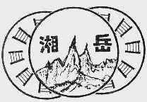 湘岳