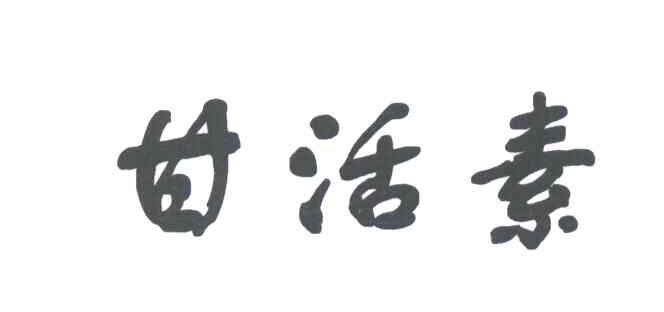 甘活素