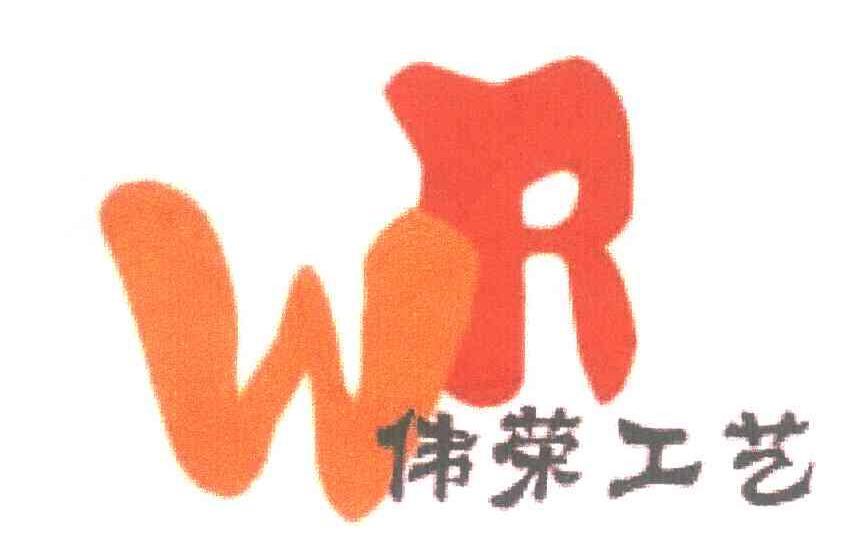 伟荣工艺;WR