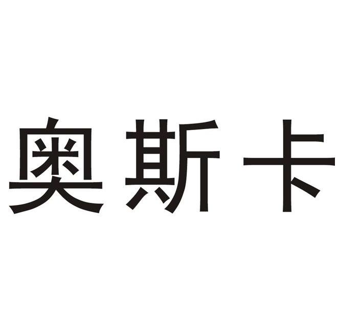 奥斯卡