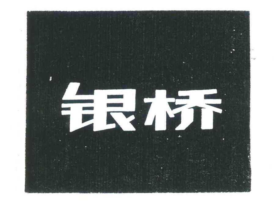 银桥