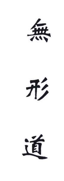 无形道