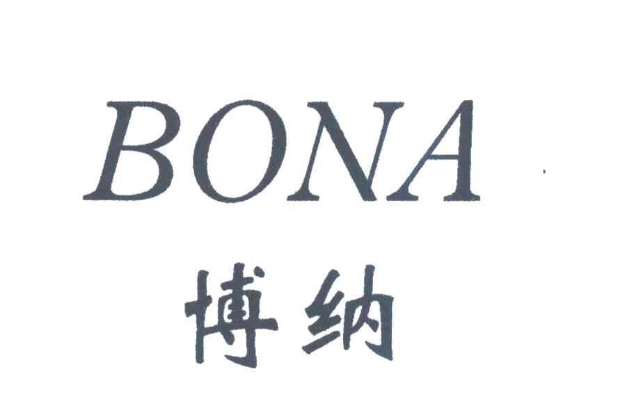 博纳