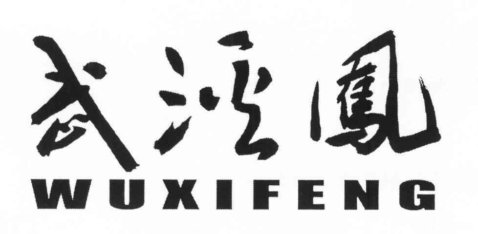 武溪凤
