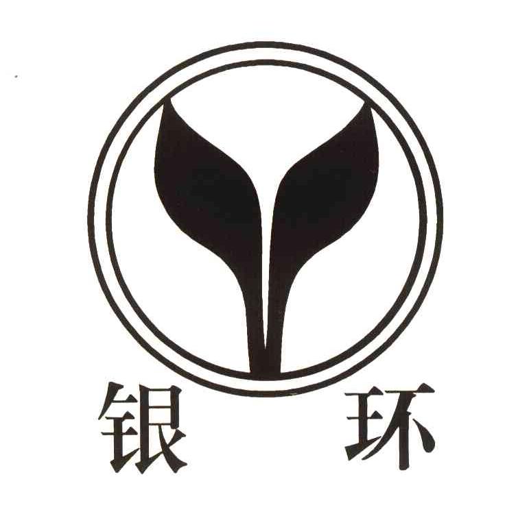 银环