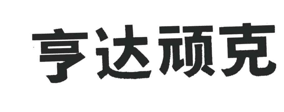 亨达顽克