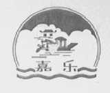 嘉乐