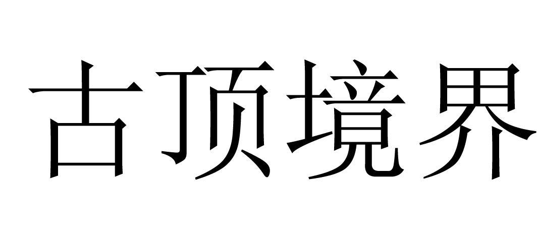 古顶境界