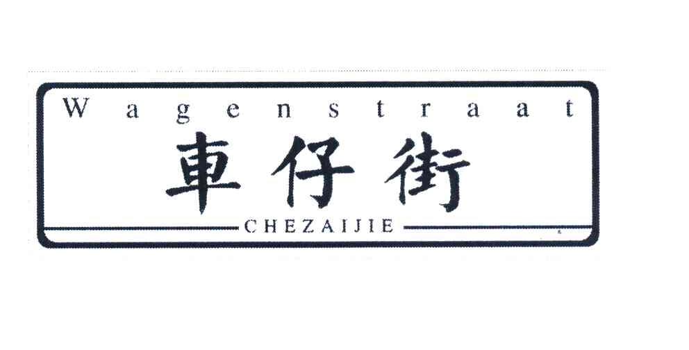 车仔街 WAGENSTRAAT