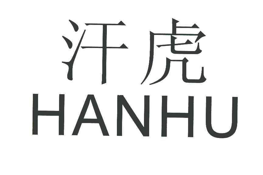 汗虎