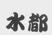 水都