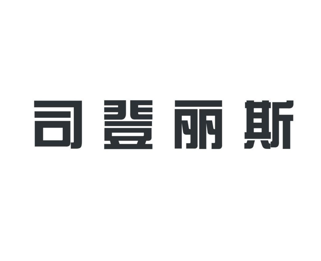 司登丽斯