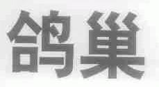 鸽巢