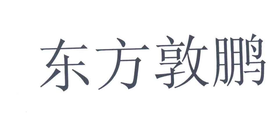 东方敦鹏