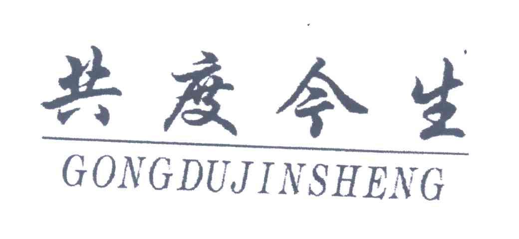 共度今生