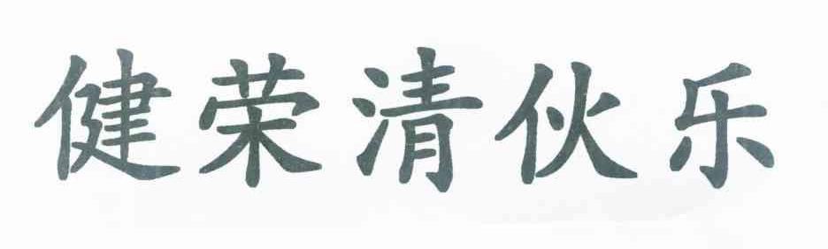健荣清伙乐