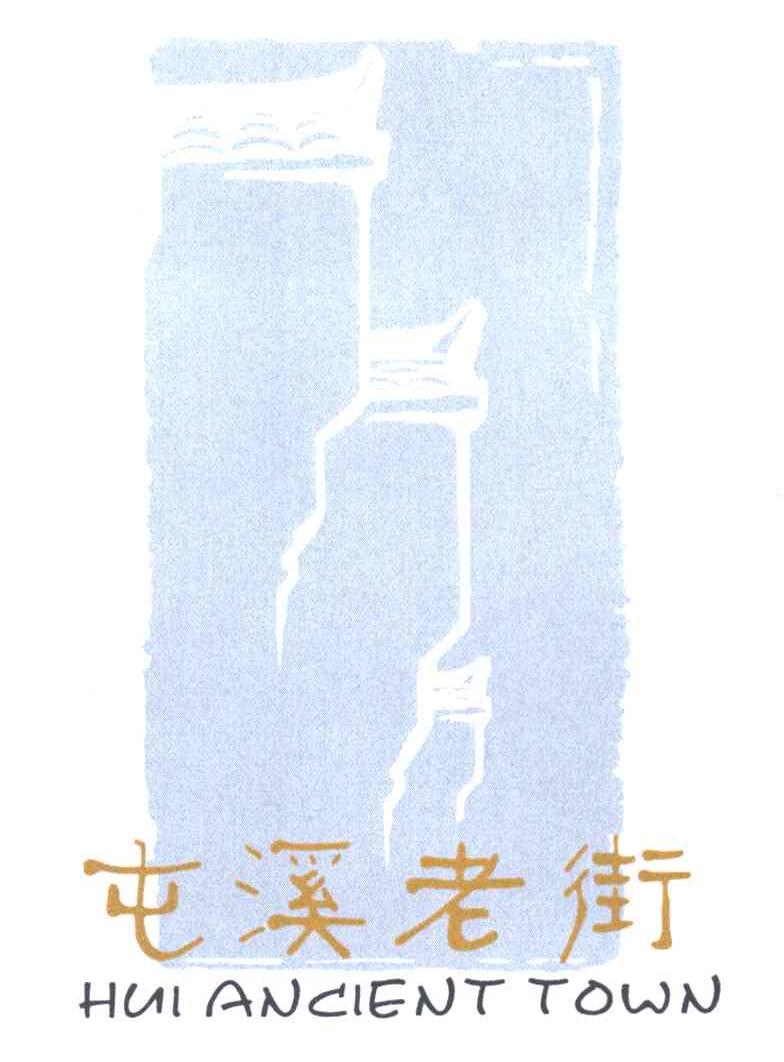 屯溪老街