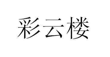 彩云楼