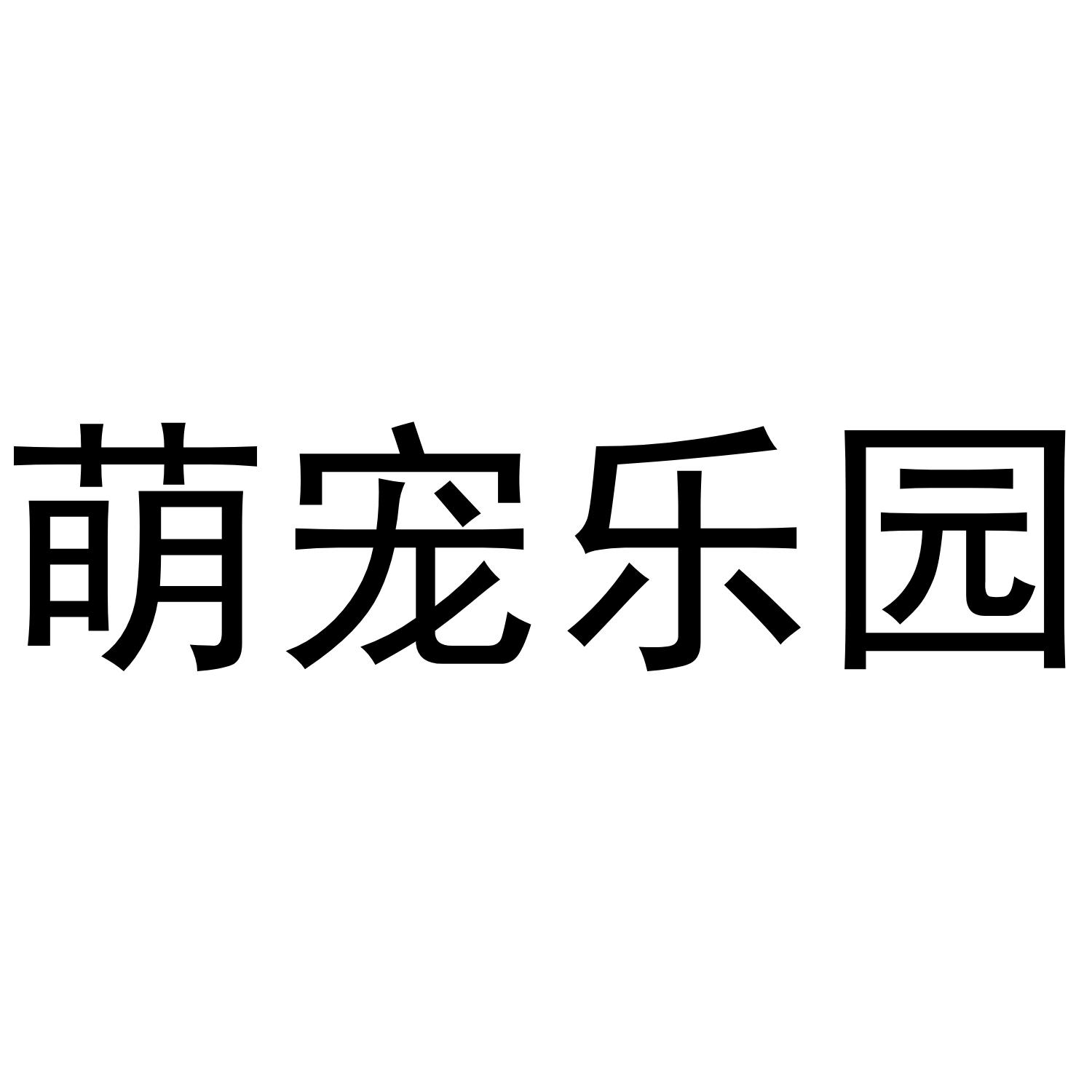 萌宠乐园