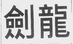 剑龙