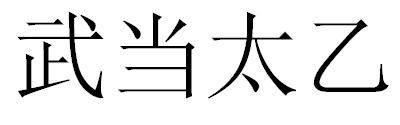 武当太乙
