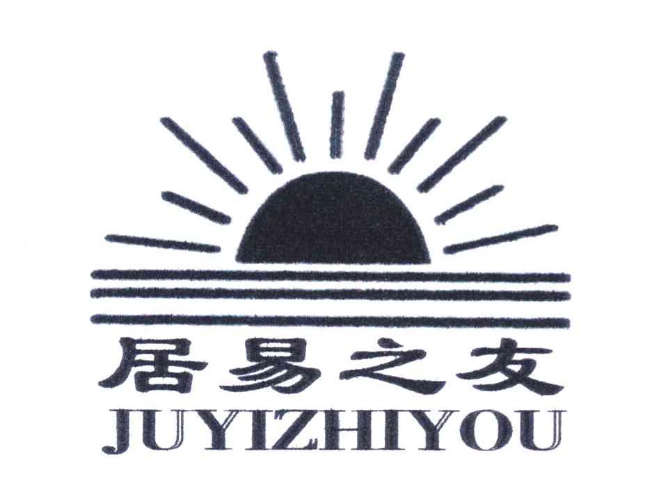 居易之友