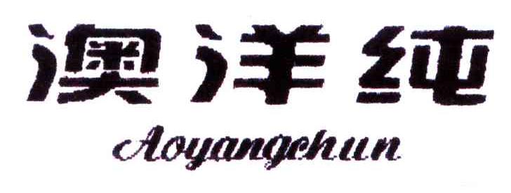 澳洋纯