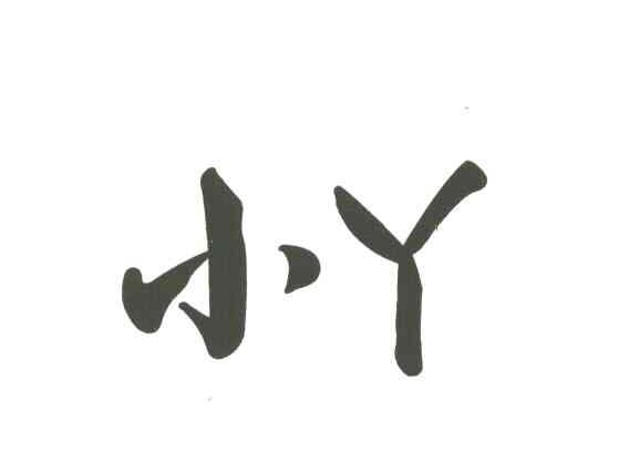 小丫