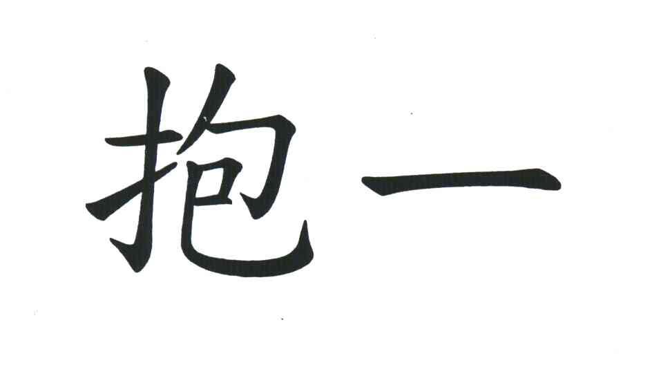 抱一