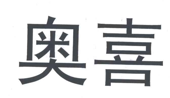 奥喜