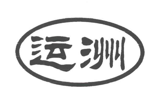 运洲