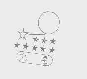 九星