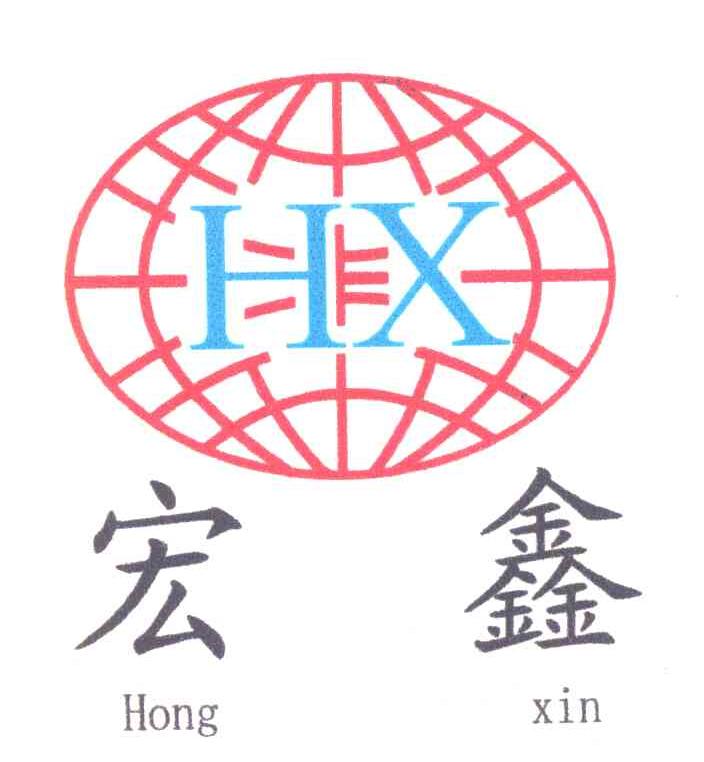 宏鑫 HX