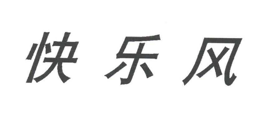 快乐风
