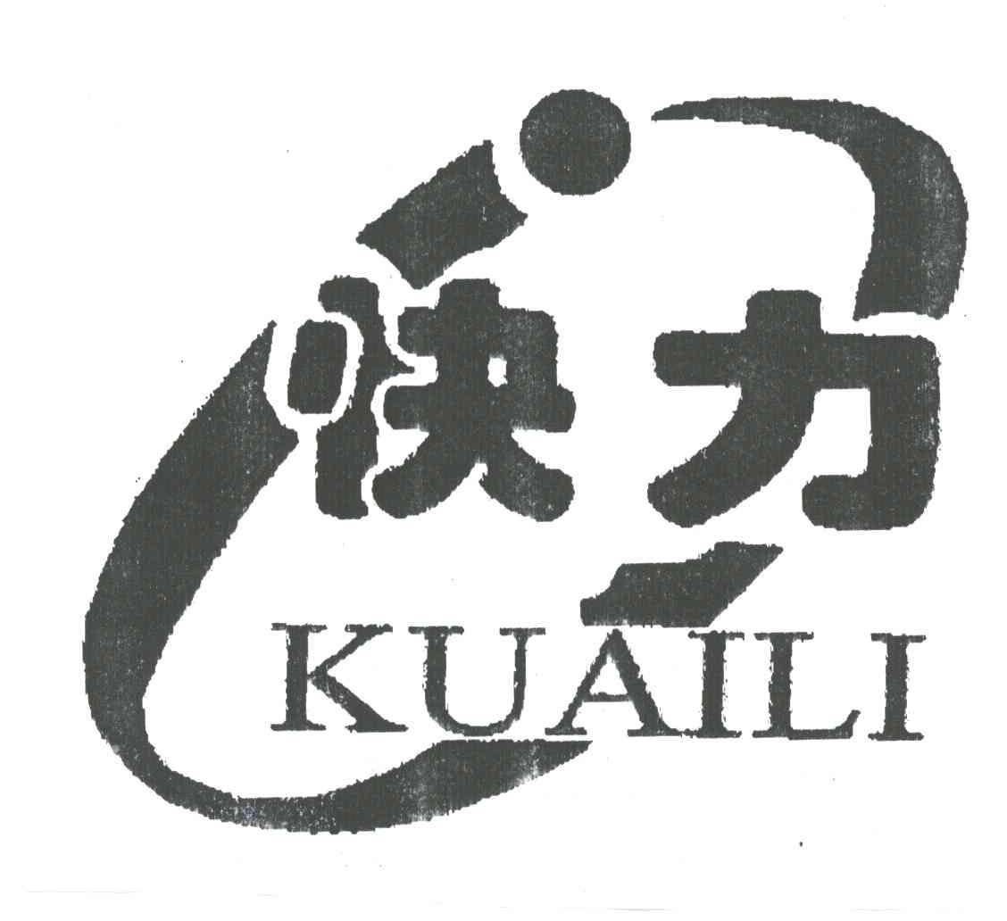 快力;KUAILI