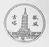 振风古塔